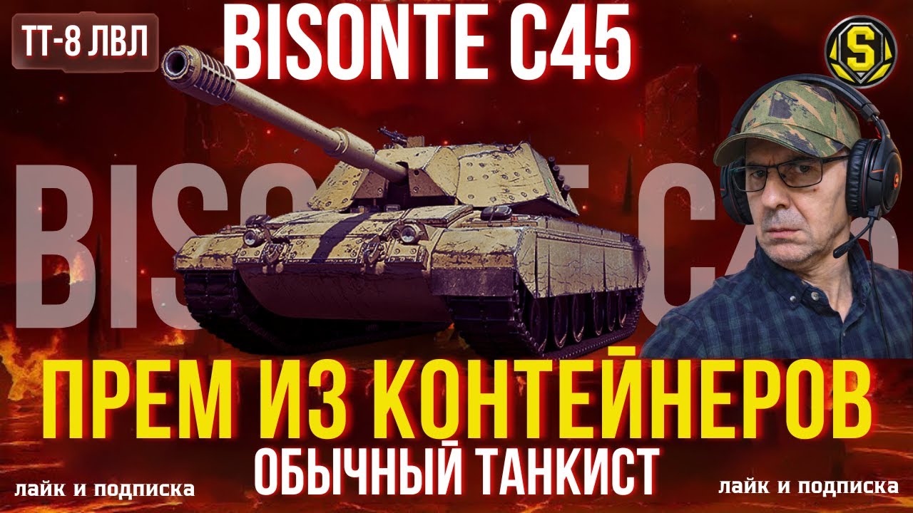 Bisonte C45 | ПОДОЙДЁТ СЛАБЫМ И СРЕДНИМ ИГРОКАМ? | 