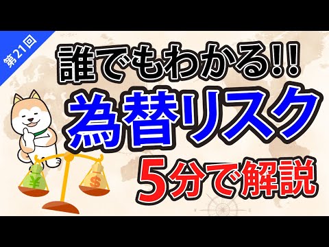 第21回【為替リスクって何！？わかりやすく５分で解説】
