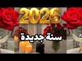 تهنئه راس السنه 2026 Happy New Year 2026 2026 رأس السنة 2026 