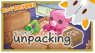 【Unpacking アンパッキング】ぬいぐるみ荷ほどきをする！