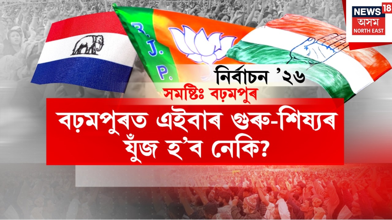 LIVE | শংখনাদ ২০২৬ । পদত্যাগৰ ঢৌ ৰাজনৈতিক দলত। টিকট বঞ্চিত নেতাই ঢাপলি মেলিছে অন্য দললৈ