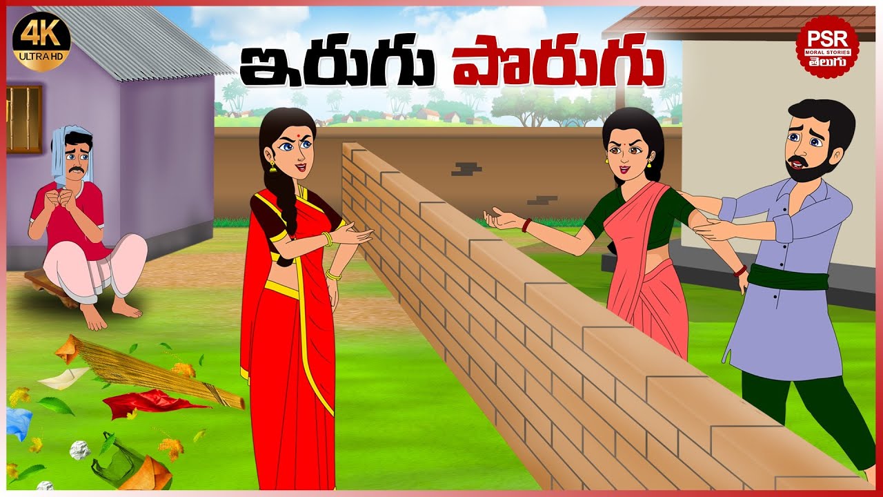 ఇరుగు పొరుగు కష్టాలు | Telugu stories | Telugu moral stories | Moral stories in telugu