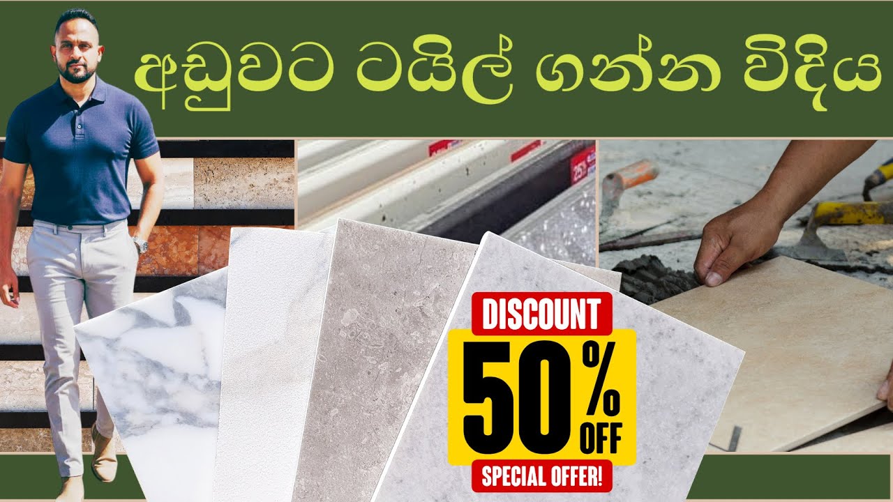 අඩුවට ටයිල් ගන්න විදිය l The best times to buy tiles are Mar`~ April and Christmas for clearance