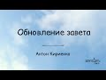 Обновление завета - Антон Кириенко