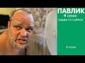 ПАВЛИК 9 СЕЗОН - 8 серия (Кадры со съёмок)