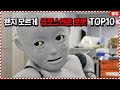 왠지 모르게 이상하고 공포스러운 로봇 TOP10