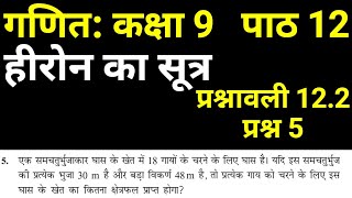 हीरोन का सूत्र प्रश्नावली 12.2 प्रश्न 5 | कक्षा 9 गणित | Class 9 Maths Exercise 12.2 Question 5