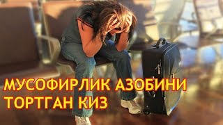 МУСОФИРДА ЮРИБ АЗОБ ТОРТГАН КИЗ таъсирли вокеа