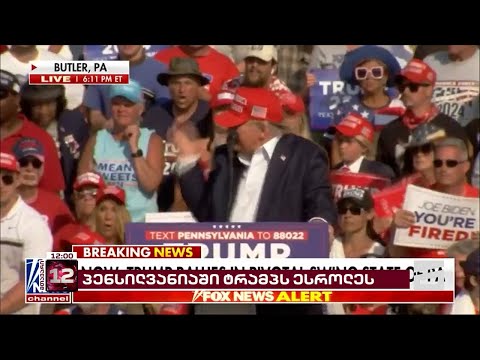 თავდასხმა დონალდ ტრამპზე