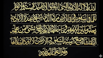 Ayat al-Kursi | Beautiful Recitation (آية الكرسي) | سورة البقرة 255