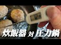 炊飯器が壊れました！圧力鍋で炊ける？松坂牛ハンバーグをおかずにチャレンジ