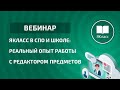 Вебинар «ЯКласс в СПО и школе: реальный опыт работы с редактором предметов»