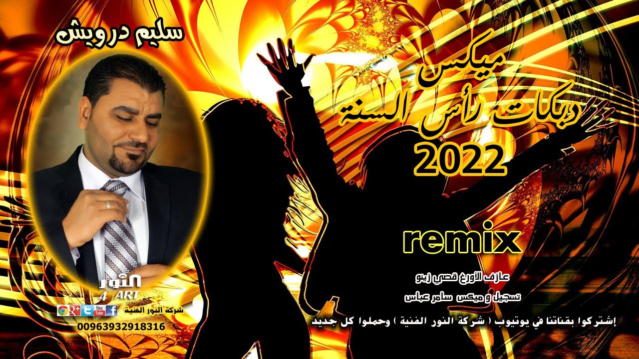 سليم درويش ميكس دبكات رأس السنة  SLEEM DRWESH DBKAT RAS ASSNA