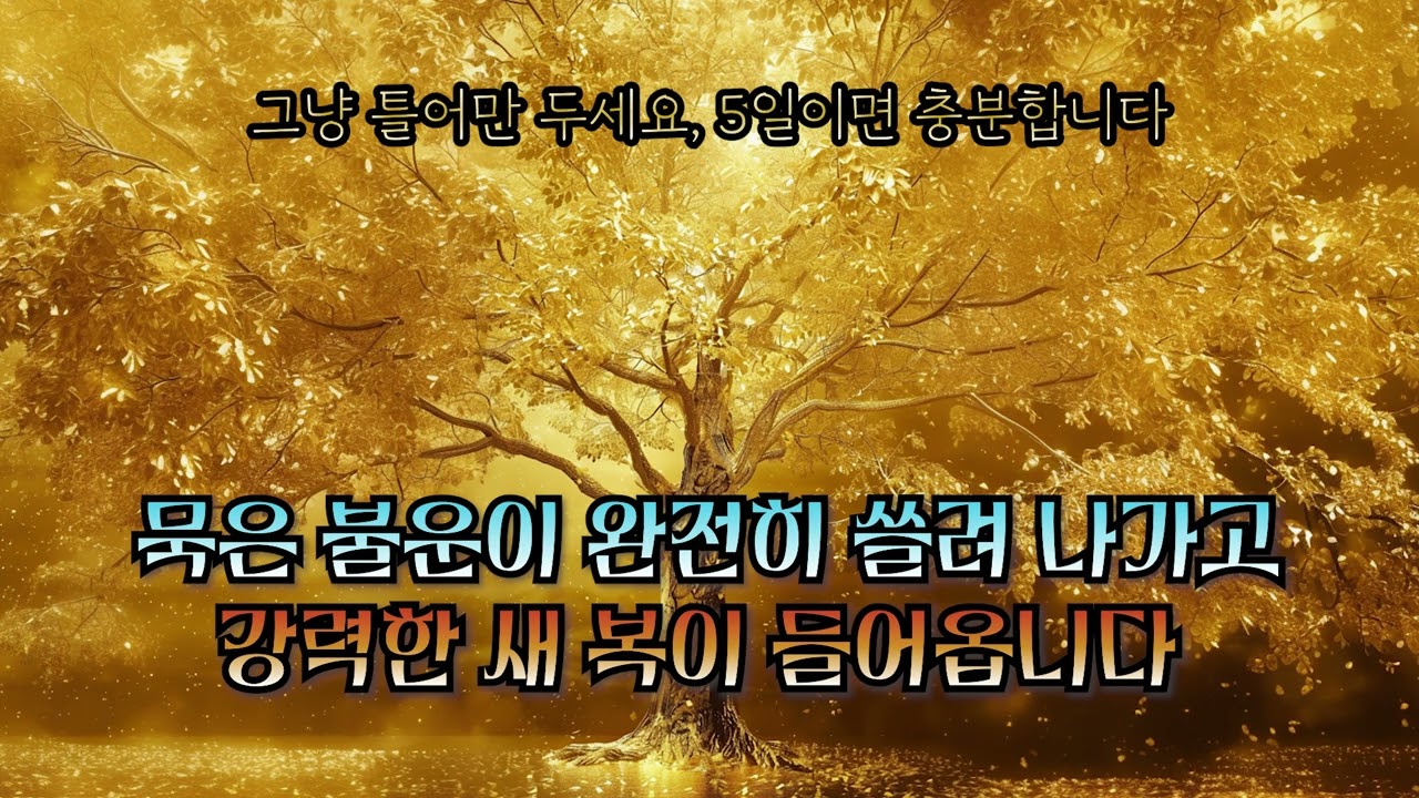 🌟5일 충분🌟묵은 액운 제거🌟복운시작🌟횡재수, 소원성취, 재물운, 금전운, 주파수 명상 음악, 777Hz