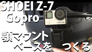 【顎マウント】SHOEI Z-7 GoPro HERO4マウントベースをパテで作る方法【バイク女子】