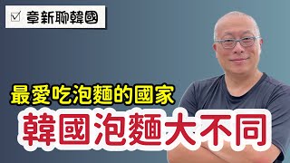 韓國泡麵大不同_￼到韓國一定要吃碗泡麵體驗韓國泡麵文化_章新聊韓國
