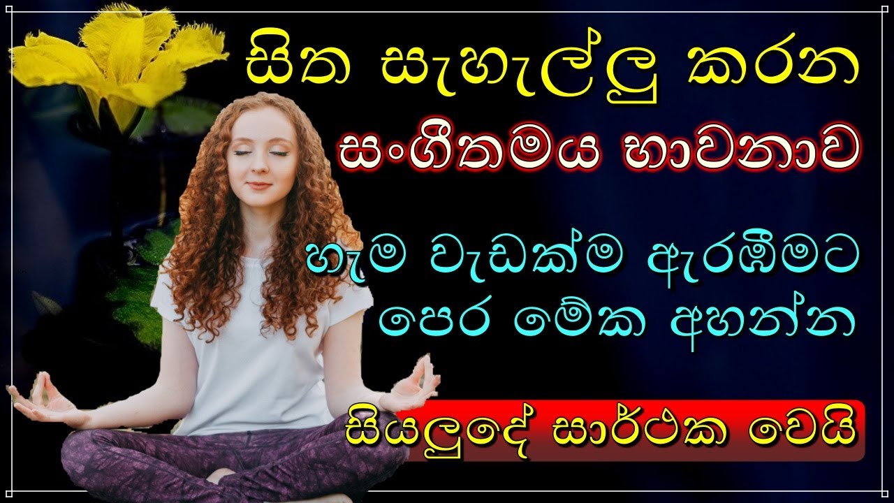 Deep Meditation Music | Best Sinhala Guided meditation To Relax Your Mind | Sinhala Motivation New