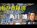 「雨の香林坊」角川 博 /　樋口洋一がカバーしています。