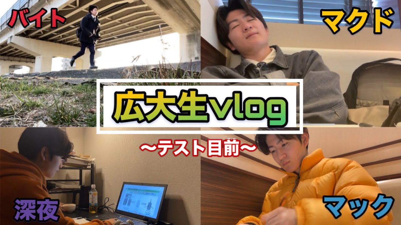 広大生のテスト直前vlog撮ってみた【もがき】