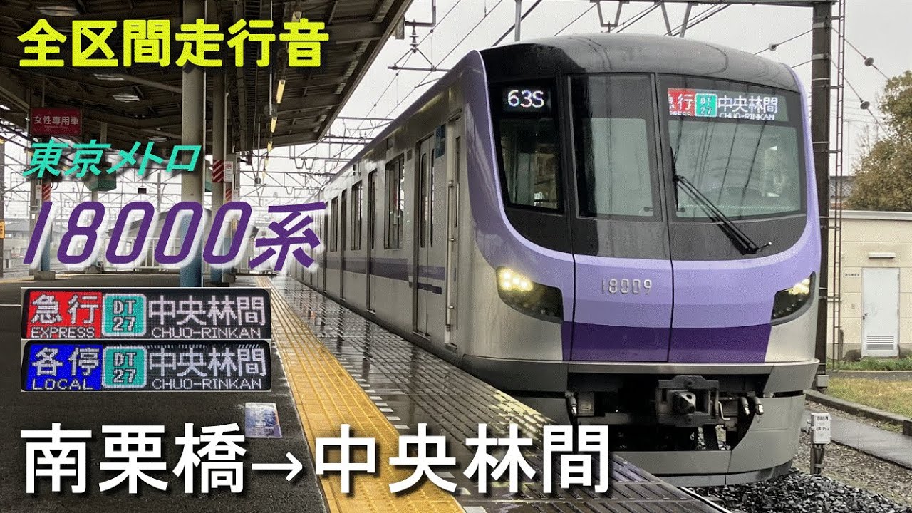 【全区間走行音】東京メトロ18000系〈急行〉南栗橋→中央林間(2024.3)