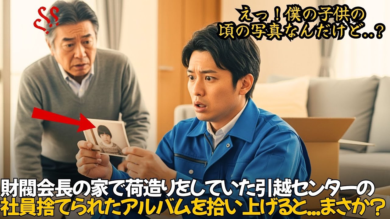 息子失踪35年、財閥会長宅で荷造りをしていた引越センターの社員が、捨てられたアルバムの写真を見て「えっ？！これ僕の子供の頃の写真だけど…？」｜人生の教訓｜オーディオブック