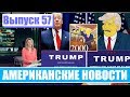 Hack News - Американские новости (Выпуск 57)