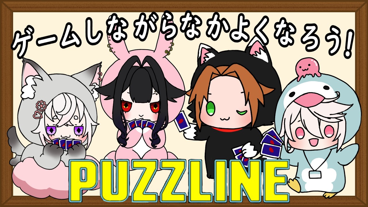 【パズラインコラボ】ゲームと雑談で仲良くなりたい！【新人VTuber】