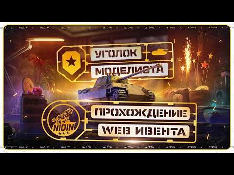 Уголок моделиста ● Прохождение нового Web-ивента