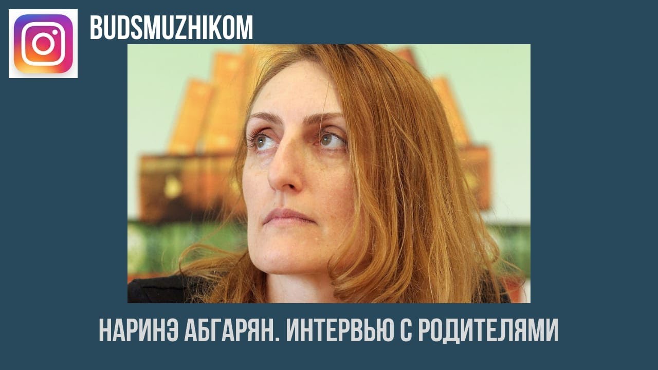 Наринэ абгарян в детстве фото. Наринэ Абгарян с родителями. Семья Абгарян. Карина Абгарян сестра Наринэ. Наринэ Абгарян родители