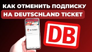 КАК ОТМЕНИТЬ ПОДПИСКУ DEUTSCHLAND TICKET?