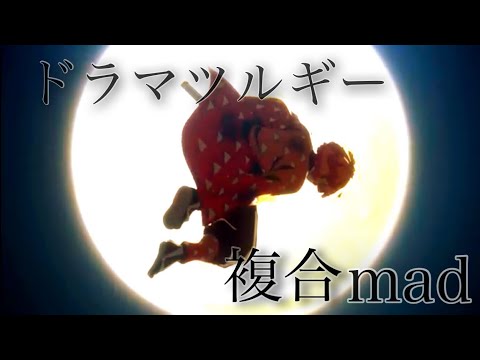 【歌詞あり】ドラマツルギー アニメ 複合mad