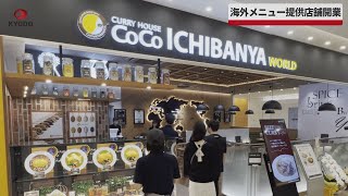 【速報】海外メニュー提供店舗開業 カレーのココイチ 名古屋で2号店