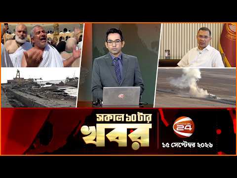 সকালের খবর | সকাল ১০টা | News 10PM | ১৫ অক্টোবর ২০২৬ | bangla latest News | Channel 24