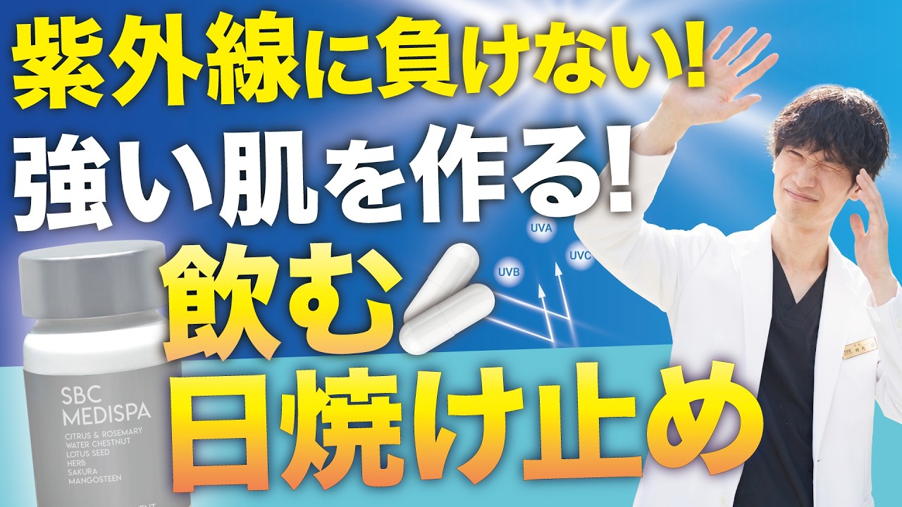 UVケア】まだ塗るだけ？飲む紫外線対策でシミ予防！【SBCホワイト