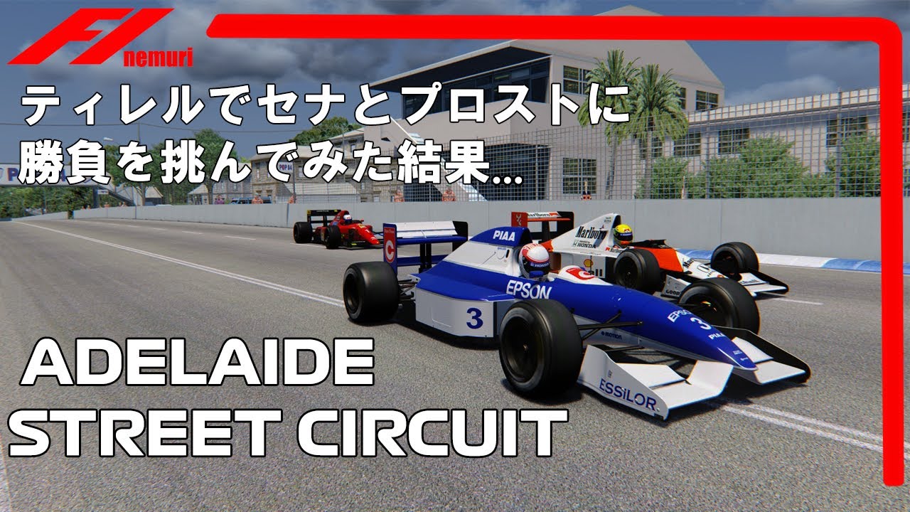 Tyrrell 019でセナとプロストに勝負を挑んでみた結果...Tyrrell019 vs Mclaren MP4/5B vs Ferrari641/2