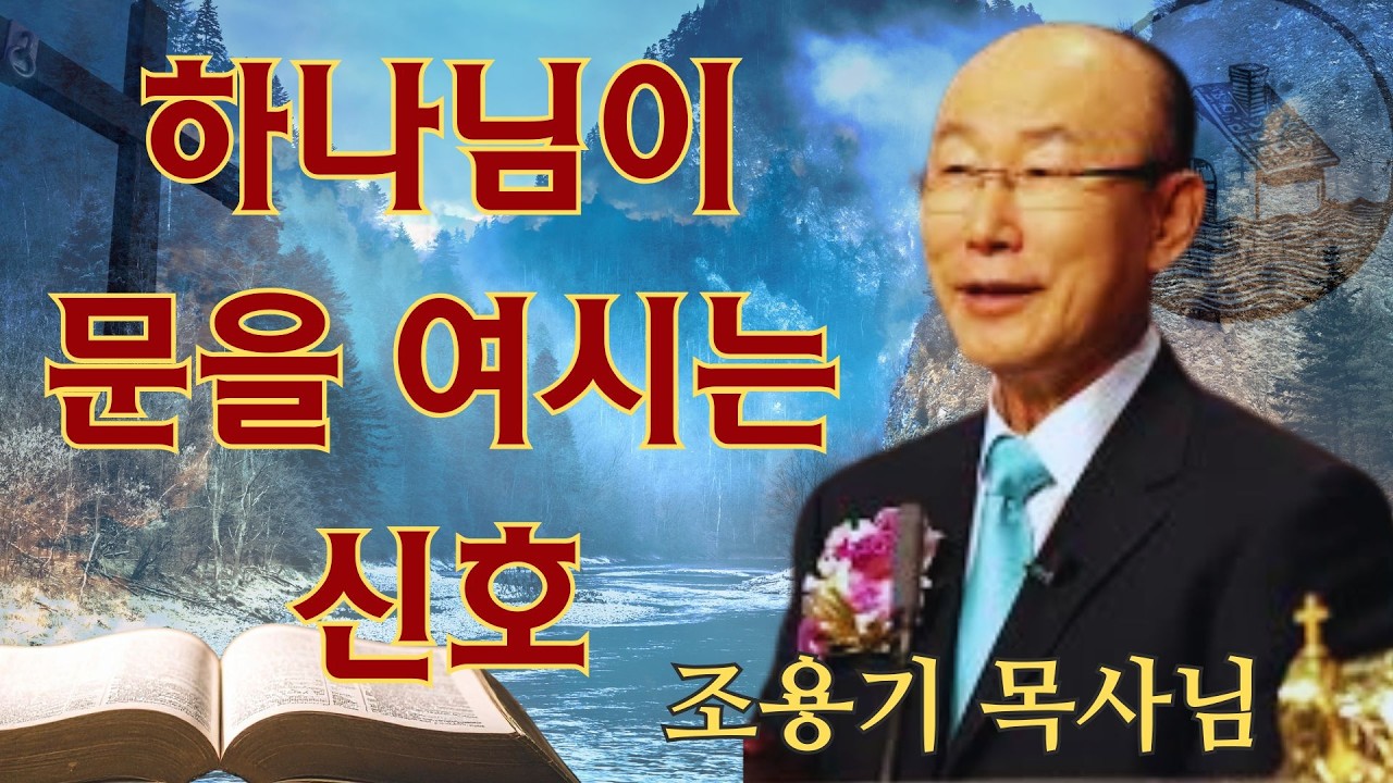 조용기 | 하나님이 문을 여시는 신호 | 조용기 명설교