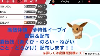 ポケモン剣盾 オシャボ夢イーブイ 厳選 配布 願い事 あくび のろい 泥かけ遺伝 Youtube