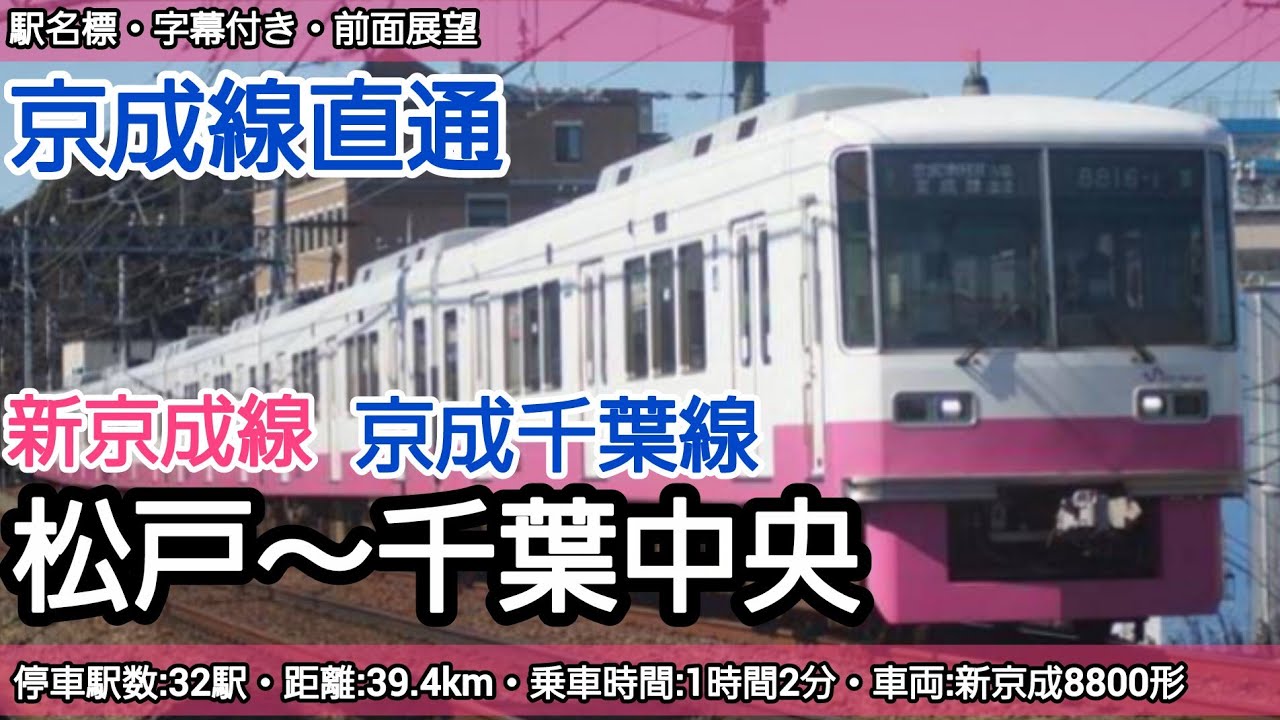 【前面展望】新京成線・京成千葉線（松戸～千葉中央）新京成8800形