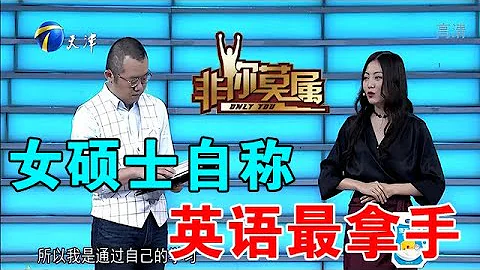 【爆笑綜藝場】非你莫屬：女碩士自稱英語最拿手，卻聽不懂企業家說什麽，尷尬了