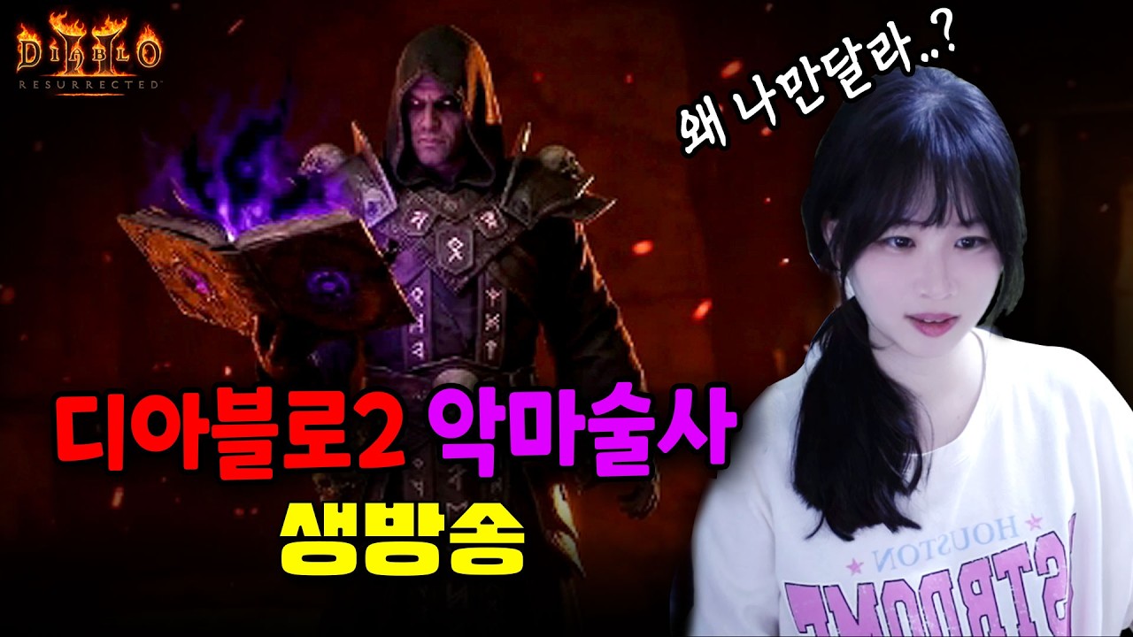 [디아2]😈10만원이상 득템하기 3일차ㅋㅋ 토템방송ㅠㅠ직작 모도상점오픈! 😈