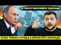 ЯНГИЛИК !!! РОССИЯ АРМИЯСИ КИЕВ ТОМОН ИККИ КУНДА ОЛТИ ОЙЛИК ЙУЛ БОСДИ