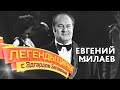 Легенды цирка с Эдгардом Запашным — Евгений Милаев