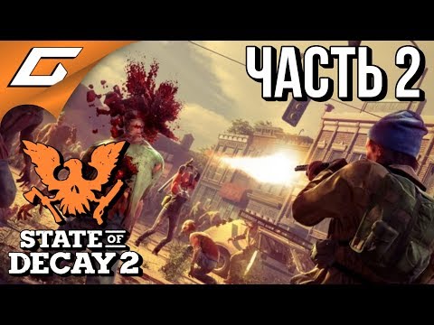 STATE of DECAY 2 ➤ Прохождение #2 ➤ БОРЬБА С ЧУМОЙ