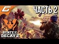 STATE of DECAY 2 ➤ Прохождение #2 ➤ БОРЬБА С ЧУМОЙ