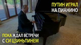 Китай опоясывает, Путин играет на пианино