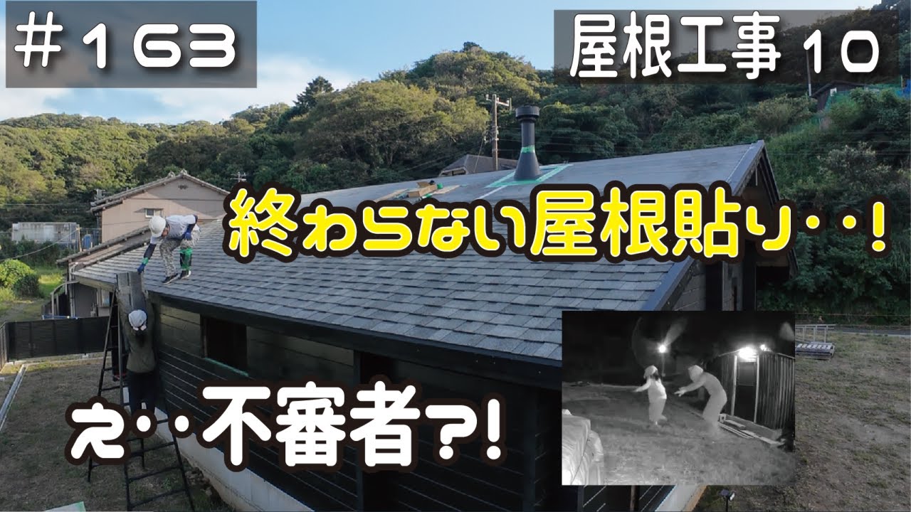 ≪週末DIYから始める移住への道≫ ＃163　素人なりに成長したシングル貼り！防犯カメラ増設で不審者現る？！　≪アラフィフ開拓≫
