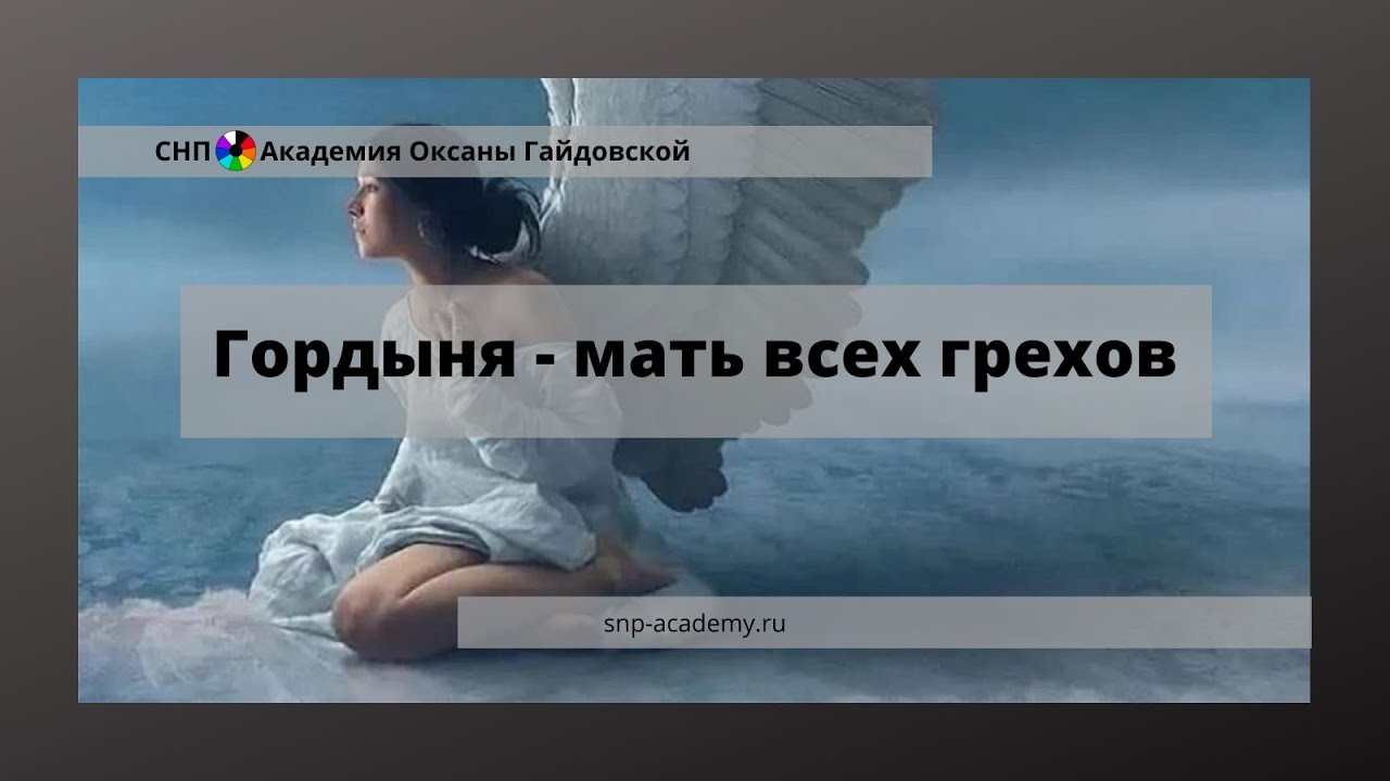 Мать всех грехов