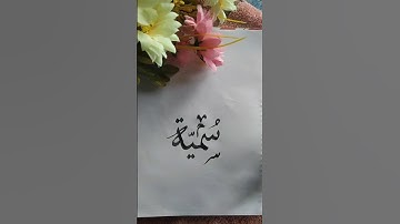 Sumaiya name calligraphy.. Comment your name #art #name #calligraphy #shorts