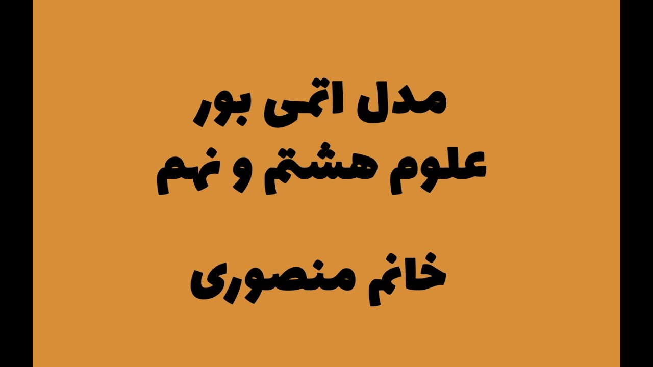 مدل اتمی بور- علوم هشتم و نهم