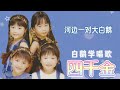 兒歌 字幕版 四千金 白鹅学唱歌 Original Music Audio Children Songs Lyric Video